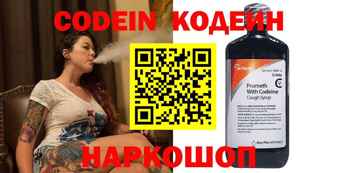 Кодеиновый сироп Lean напиток Lean (лин)  Codein Purple Drank  Вход с VPN  Псков 